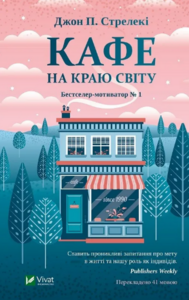 "Кафе на краю світу" Джон П. Стрелекі