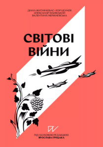 Навігатор з історії України Світові війни