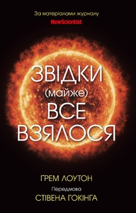 Звідки (майже) все взялося. За матеріалами журналу New Scientist